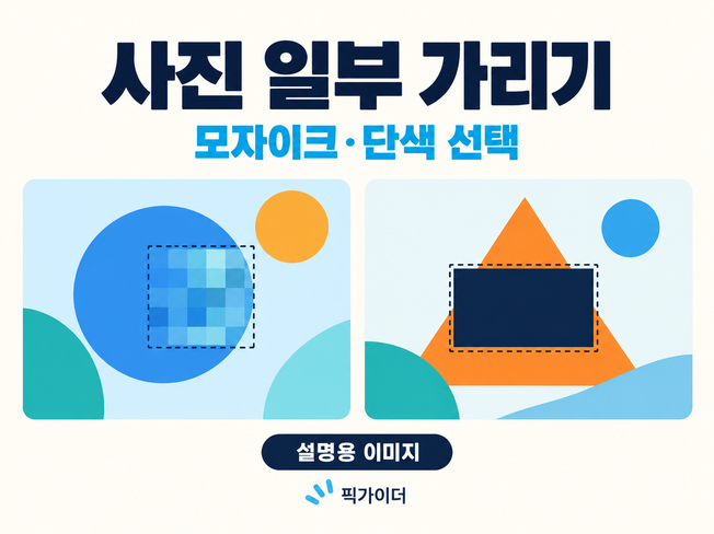 가상 도형 일부에 모자이크와 단색 가림을 적용하는 차이를 보여주는 설명용 일러스트